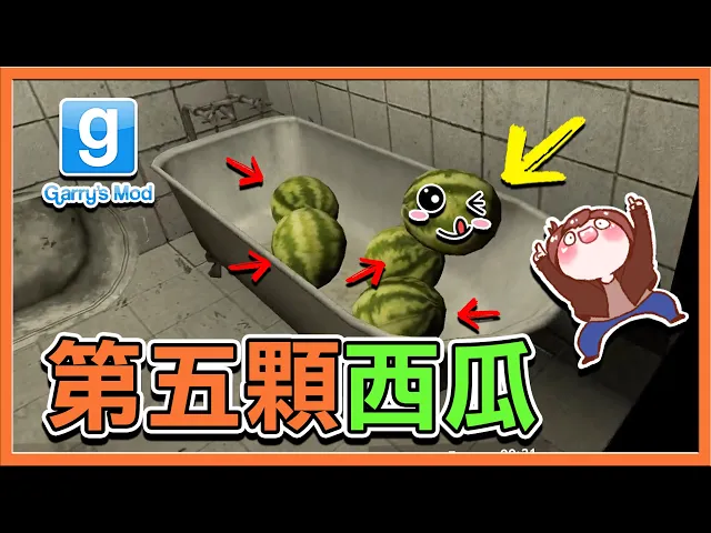 【巧克力】『garry s mod 躲貓貓』怎麼多了一顆西瓜【第五顆西瓜】第87天,仍沒有人發現我|| gmod 蓋瑞模組